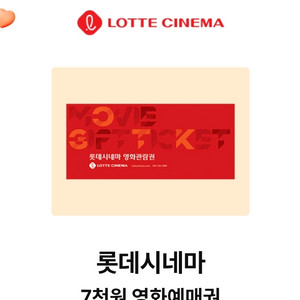 롯데시네마 7천원 영화 예매권