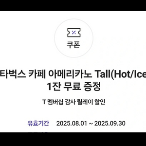 스타벅스 아메리카노 Tall 기프티콘