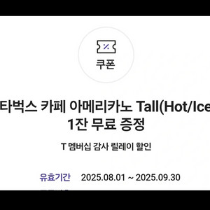 스타벅스 아메리카노 Tall 기프티콘