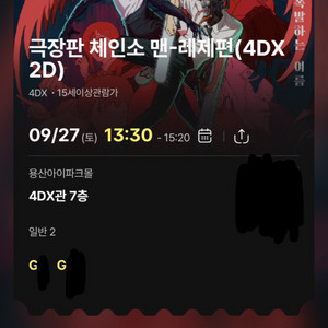 극장판 체인소맨 용산 4dx 프라임 9/27토 2연석