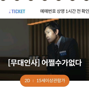 10월4일 수원 어쩔수가없다 무대인사 영화예매티켓