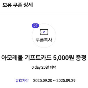 아모레몰 기프트카드 5천원+뷰티포인트 2천 일괄 팝니다