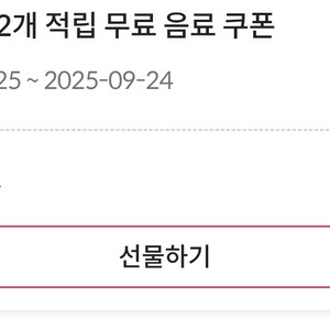 폴바셋 크라운 12개 적립 무료 음료 쿠폰