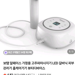 보탬 알페이스 RF 고주파 미용기기