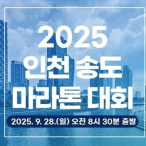 송도마라톤 하프 코스 배번