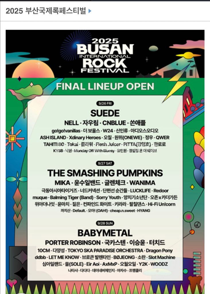 부산 락페스티벌 2025 (토~일 양일권)--0
