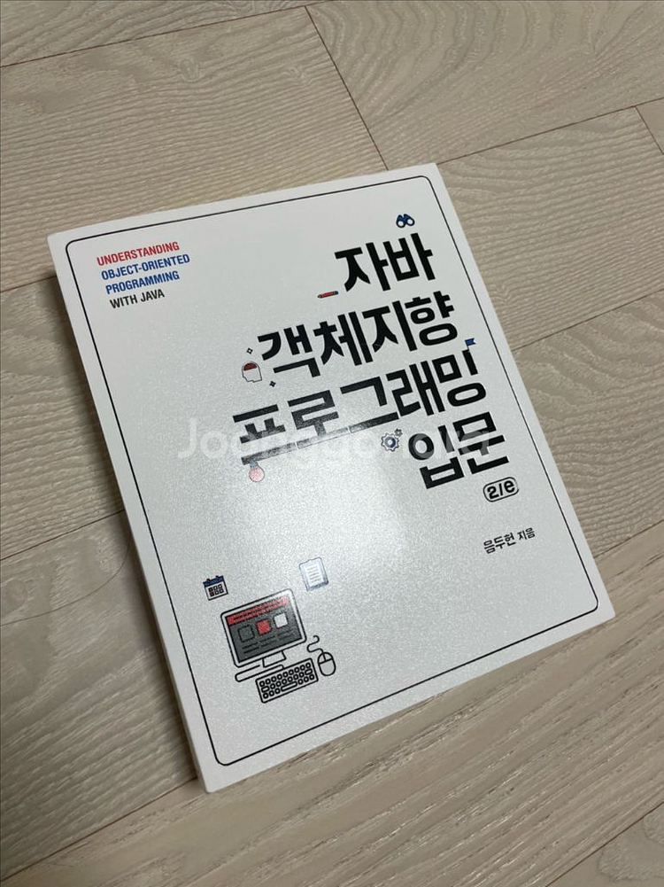 자바 객체지향 프로그래밍 입문 (2판) 새상품--0