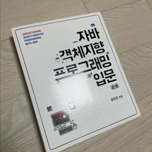 자바 객체지향 프로그래밍 입문 (2판) 새상품