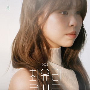 [서울] 최유리 콘서트 2025 / 11월 2일 양도