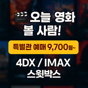 CGV 특별관 당일 예매 대행 9,700원~ (IMAX