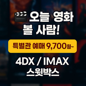 CGV 특별관 당일 예매 대행 9,700원~ (IMAX