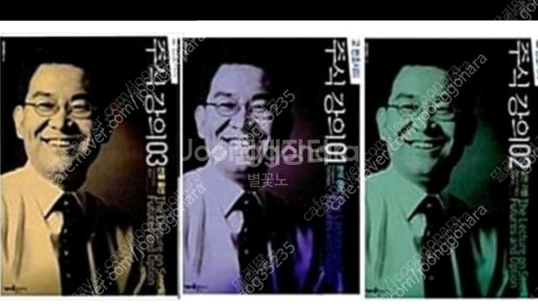 (절판책추천)고변호사의 주식강의1,2,3--0