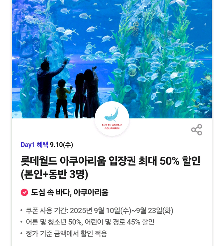 롯데월드아쿠아리움50%할인(본인+동반3명)3장--0