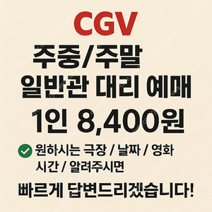 CGV 주중/주말 일반관 대리 예매 1인 8,400원