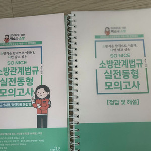 백소나 소방관계법규 모의고사