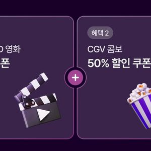 CGV 2D영화 1+1, 콤보 50%할인쿠폰(10월)