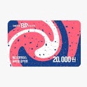 배스킨라빈스 2만원 금액권 배라 베라 베스킨