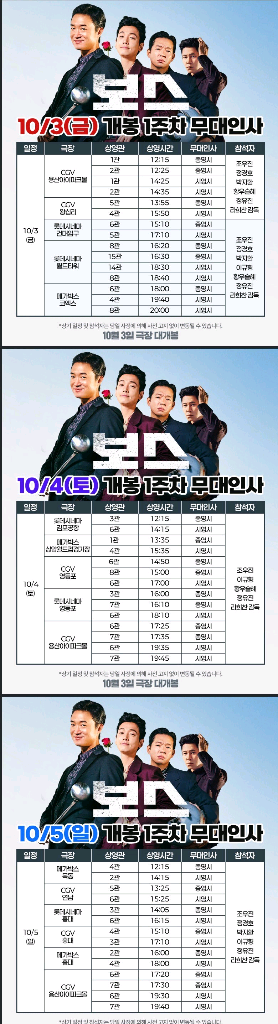 보스 무대인사 명당 정가이하부터 (10/3,4,5)--0