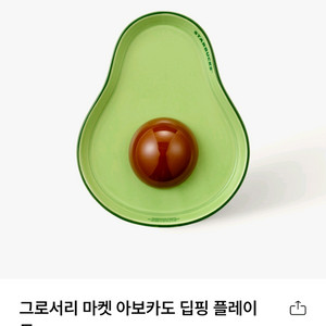 스타벅스 그로서리 마켓 아보카도 딥핑 플레이트 새제품