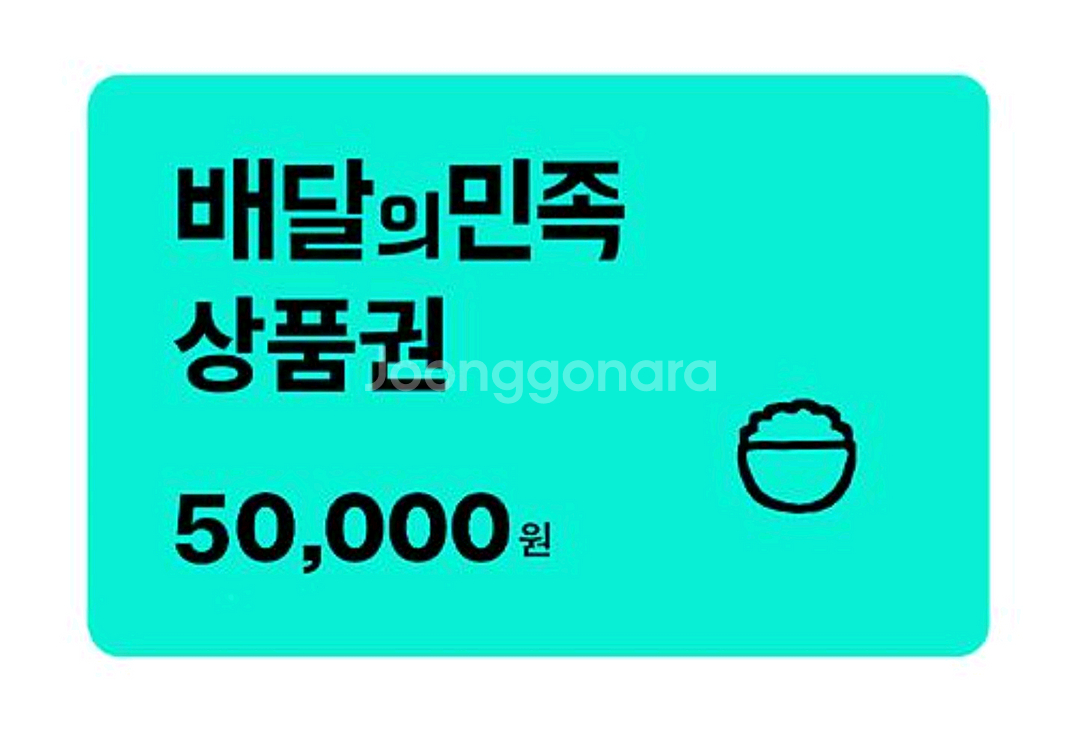 배달의 민족 배민 상품권 3만원권 5만원권 팝니다--0