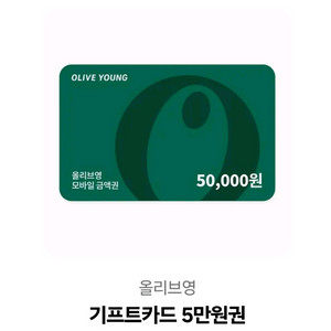 올리브영 5만원 상품권