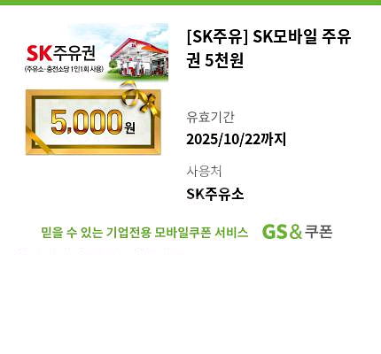 SK 모바일 주유권 5000권 1장 4500원--0
