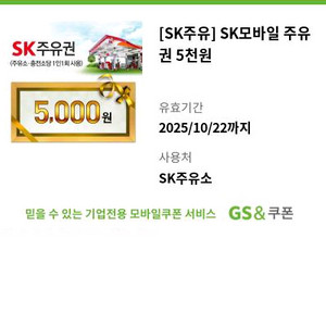 SK 모바일 주유권 5000권 1장 4500원