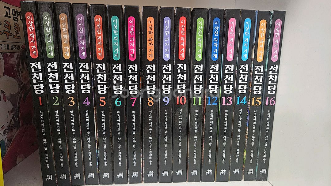 이상한 과자 가게 전천당--0