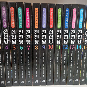 이상한 과자 가게 전천당