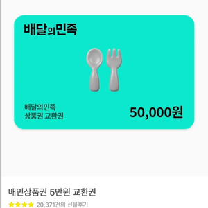 배달의민족 배민 5만원권 기프티콘