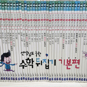 (택포) 성우 선생님도 놀란 수학뒤집기 기본편 40권