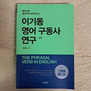 이기동 영어 구동사 연구