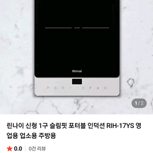 (미개봉)린나이 슬림핏 포터블 인덕션