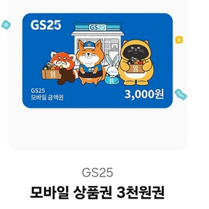 GS25모바일상품권 3000원권 팝니다. 최저가 80%