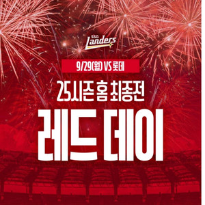 SSG 랜더스 VS 롯데자이언츠(29일): 1루응원석
