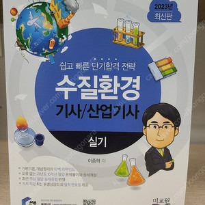 물쌤닷컴 2023년판 수질환경기사 실기 교재 판매