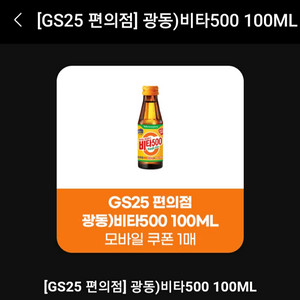 gs25 비타500 100ml