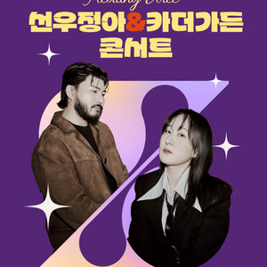 c구역 1열 연석 창원 힐링보이스 선우정아 & 카더가든