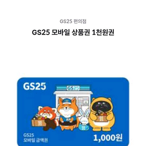 gs25 1000원 금액권