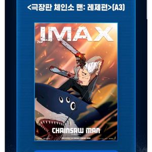 체인소맨 레제편 아이맥스 포스터 4dx포스터 TTT