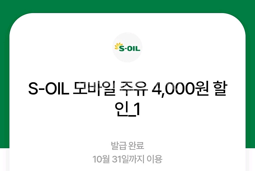 S-OIL 모바일주유 4천원 4장 일괄 팝니다 에쓰오일--0