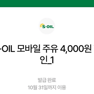 S-OIL 모바일주유 4천원 4장 일괄 팝니다 에쓰오일