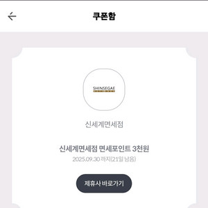 신세계면세점 면세포인트 3천원