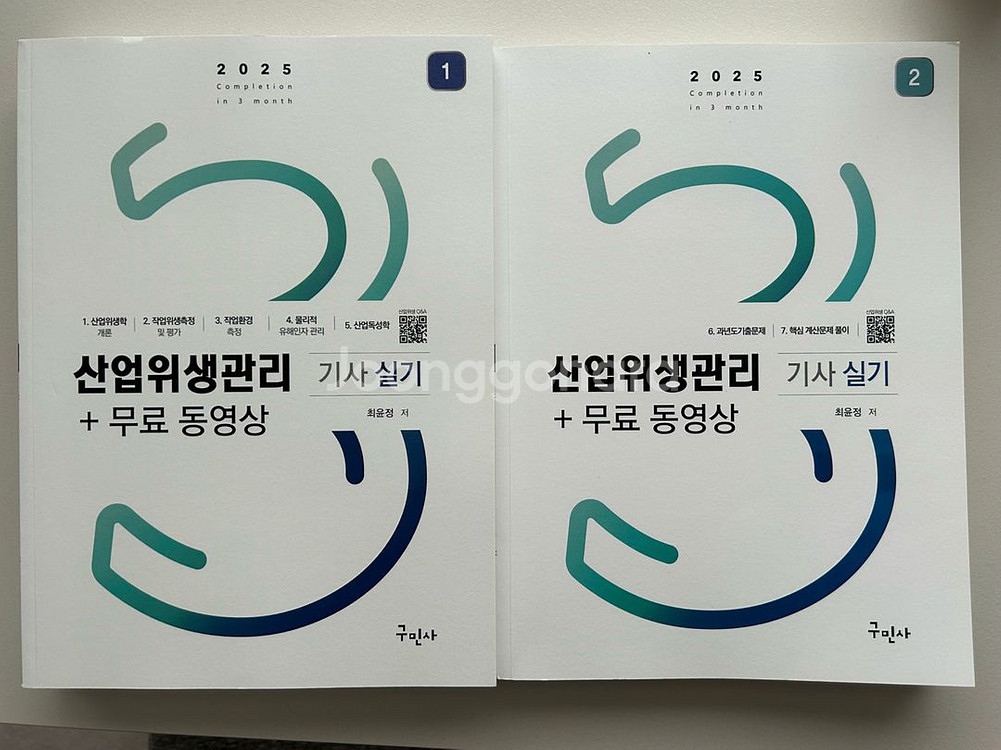 2025 산업위생관리기사 실기 책팝니다(구민사)--0