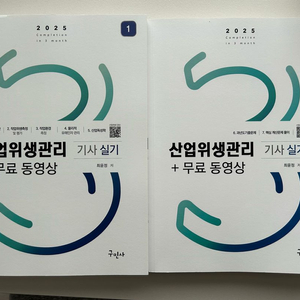 2025 산업위생관리기사 실기 책팝니다(구민사)