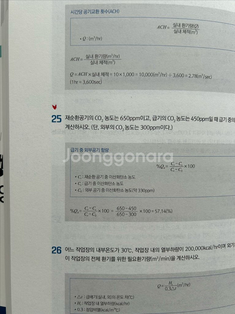 2025 산업위생관리기사 실기 책팝니다(구민사)--3