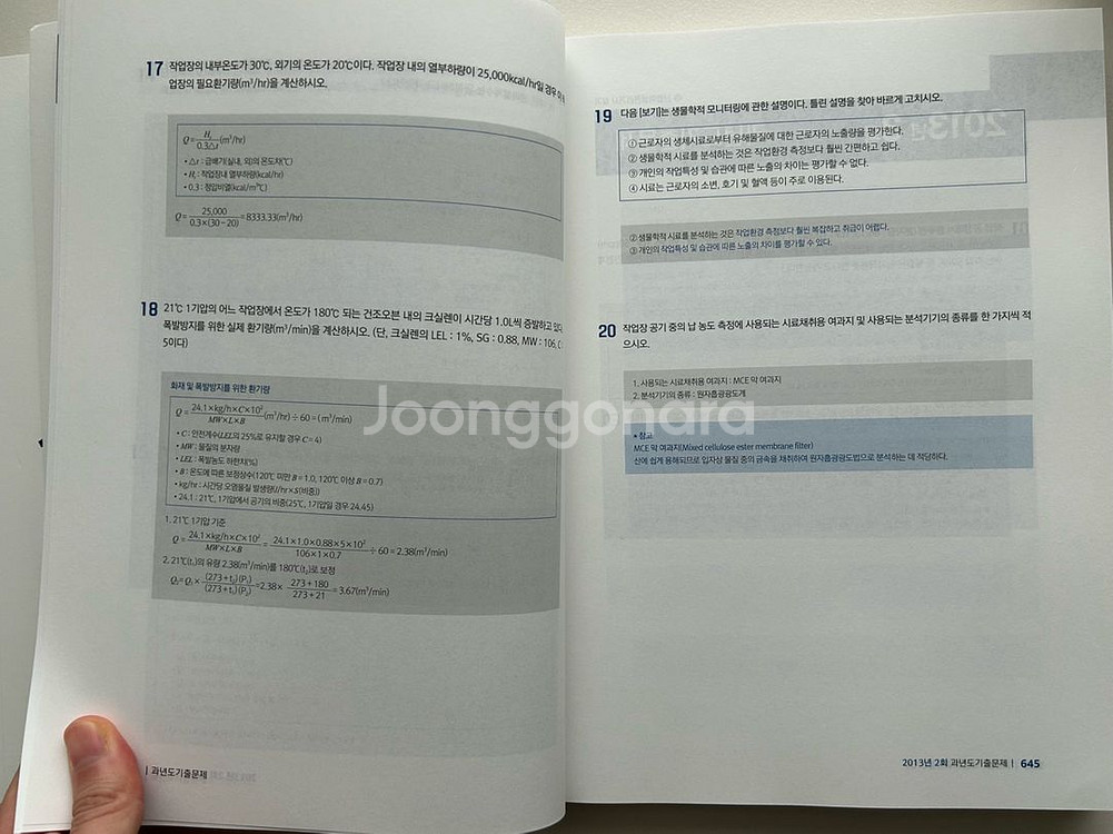 2025 산업위생관리기사 실기 책팝니다(구민사)--2