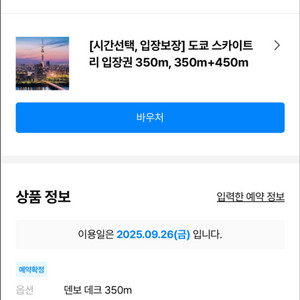 9월 26일 19시 30분 도쿄 스카이트리 입장권 2매