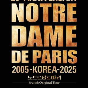 (오늘까지만 양도) 뮤지컬 노트르담드파리 내한 9/28