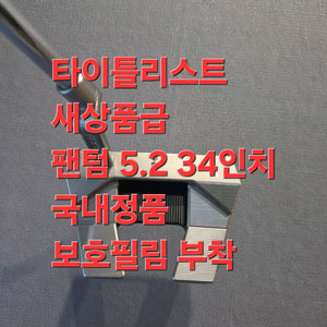 필름+새상품급 스카티카메론 5.2팬텀 34인치